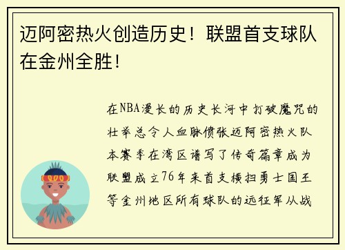 迈阿密热火创造历史!联盟首支球队在金州全胜!