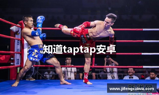 知道taptap安卓